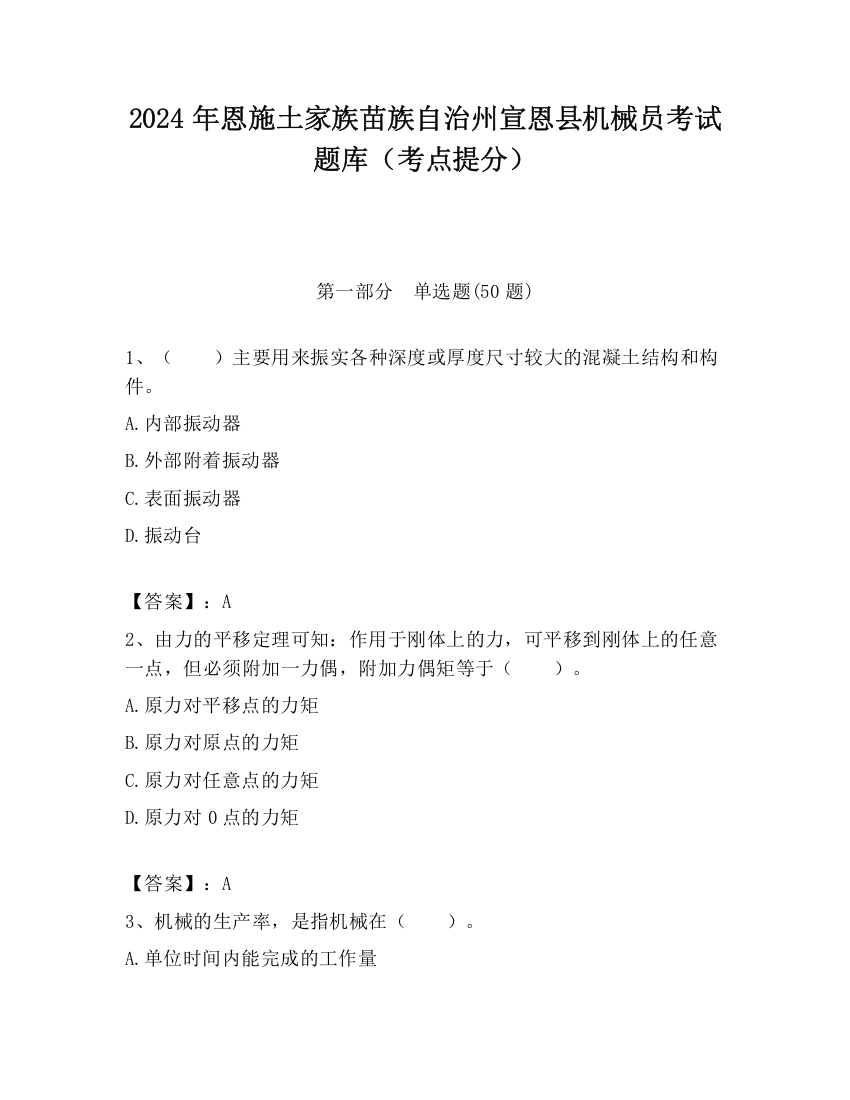 2024年恩施土家族苗族自治州宣恩县机械员考试题库（考点提分）