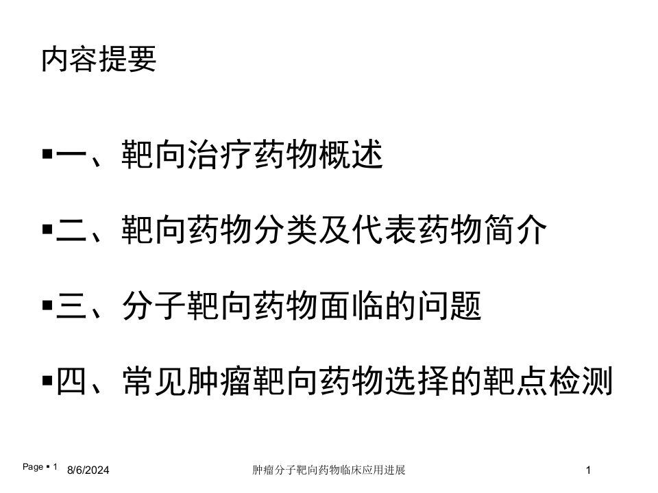 肿瘤分子靶向药物临床应用进展培训ppt课件