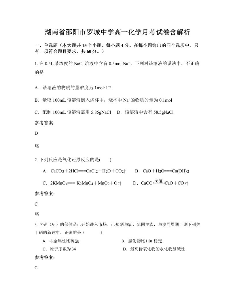 湖南省邵阳市罗城中学高一化学月考试卷含解析