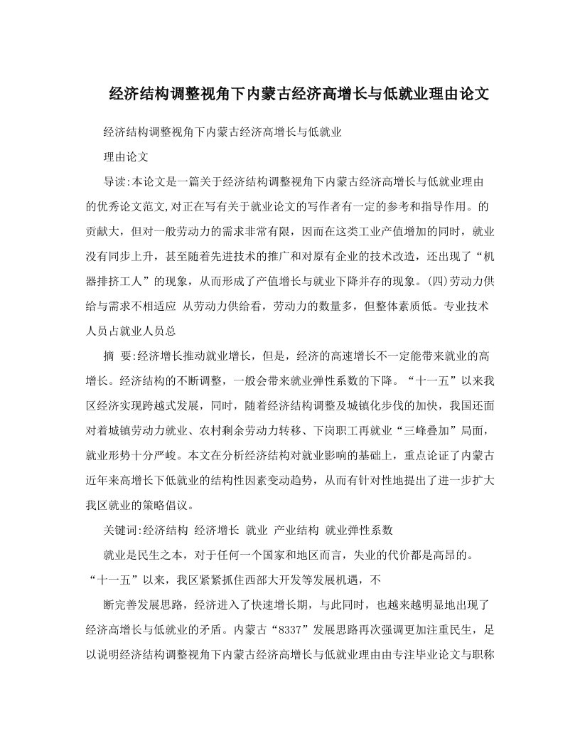 经济结构调整视角下内蒙古经济高增长与低就业理由论文