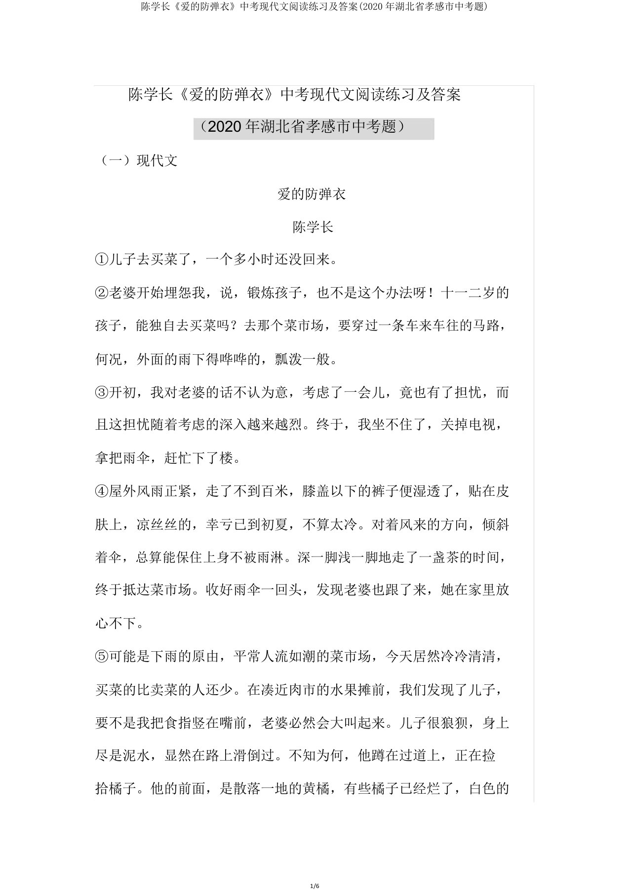 陈学长《爱的防弹衣》中考现代文阅读练习及(2020年湖北省孝感市中考题)