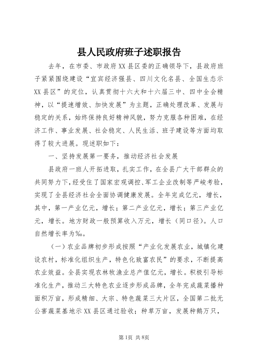 县人民政府班子述职报告