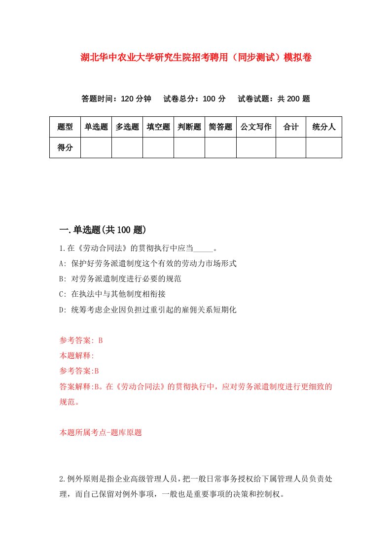 湖北华中农业大学研究生院招考聘用同步测试模拟卷7