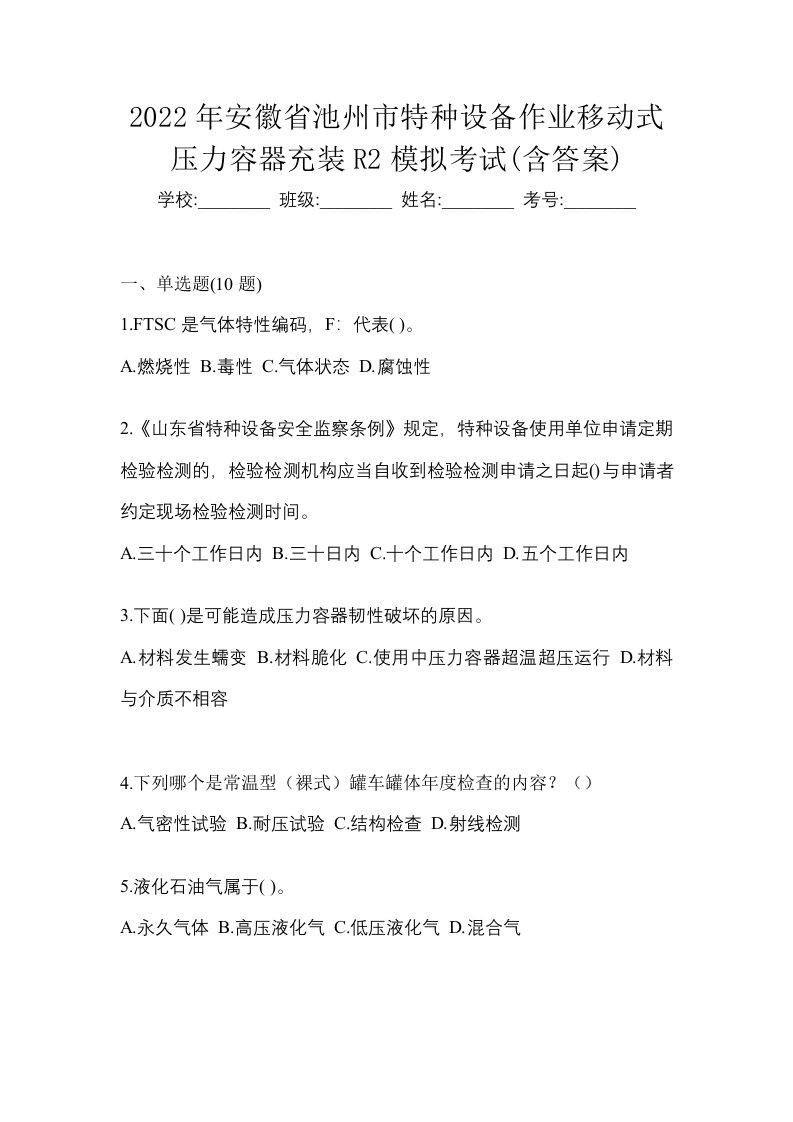 2022年安徽省池州市特种设备作业移动式压力容器充装R2模拟考试含答案