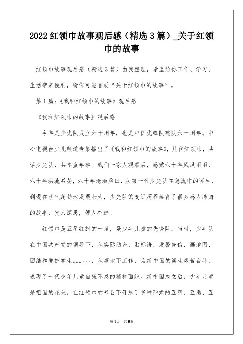 2022红领巾故事观后感精选3篇_关于红领巾的故事