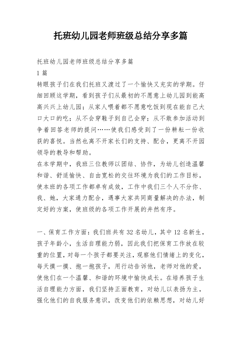 托班幼儿园老师班级总结分享多篇