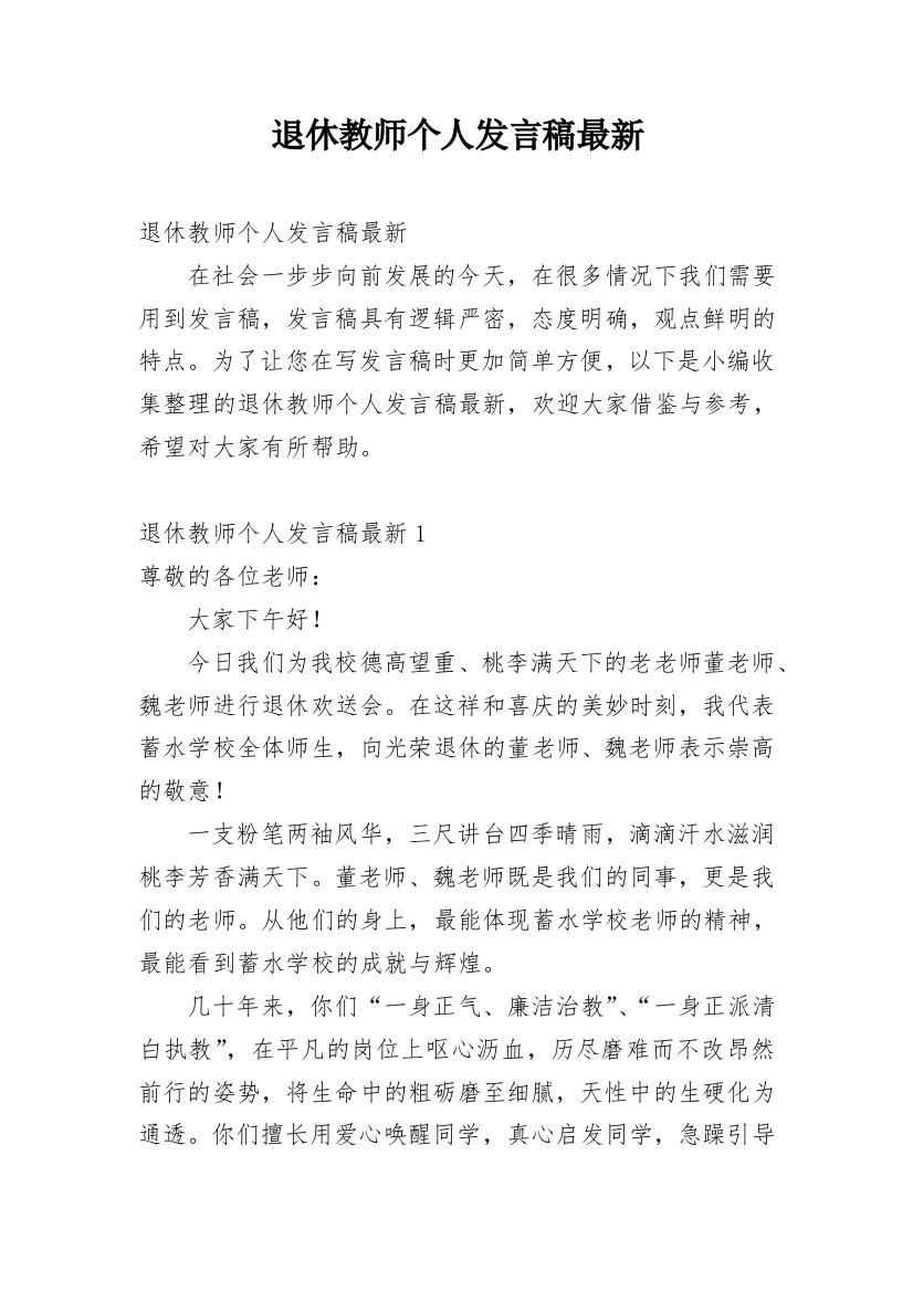 退休教师个人发言稿最新