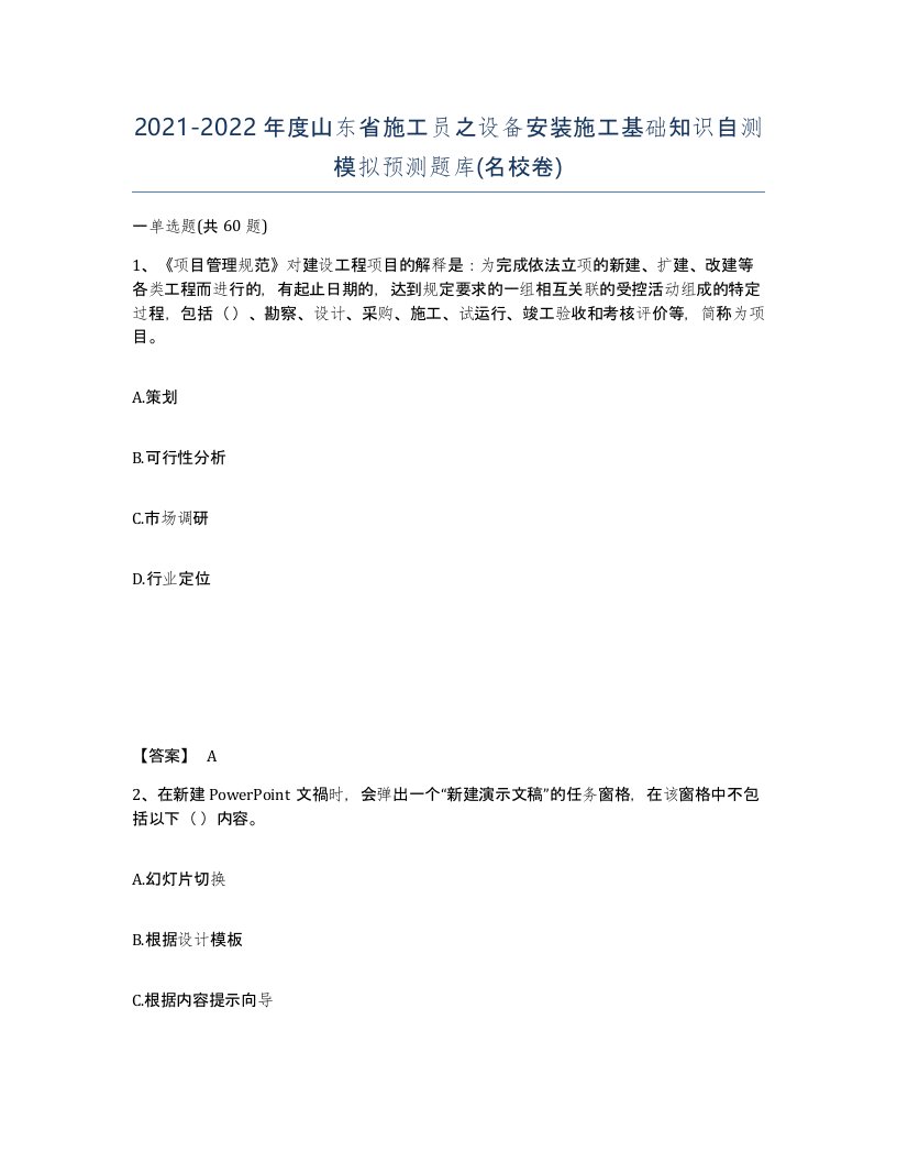 2021-2022年度山东省施工员之设备安装施工基础知识自测模拟预测题库名校卷