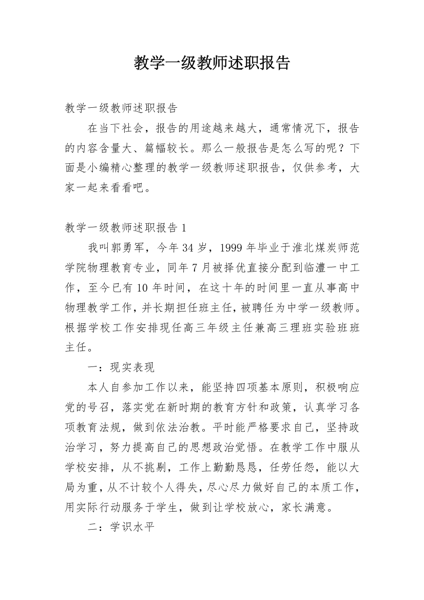 教学一级教师述职报告