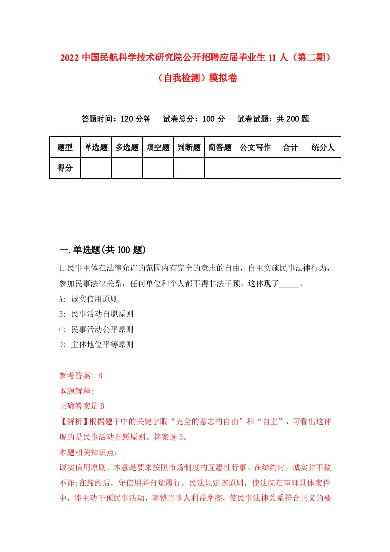 2022中国民航科学技术研究院公开招聘应届毕业生11人第二期自我检测模拟卷7