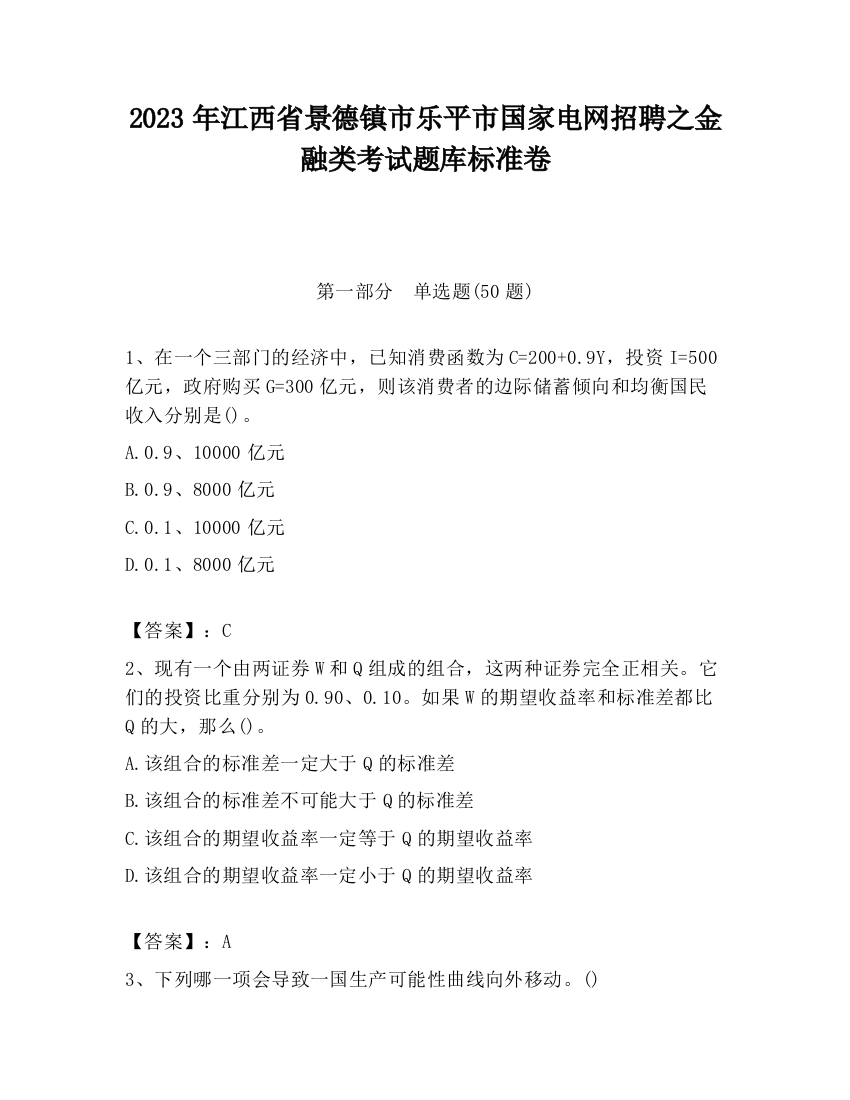 2023年江西省景德镇市乐平市国家电网招聘之金融类考试题库标准卷