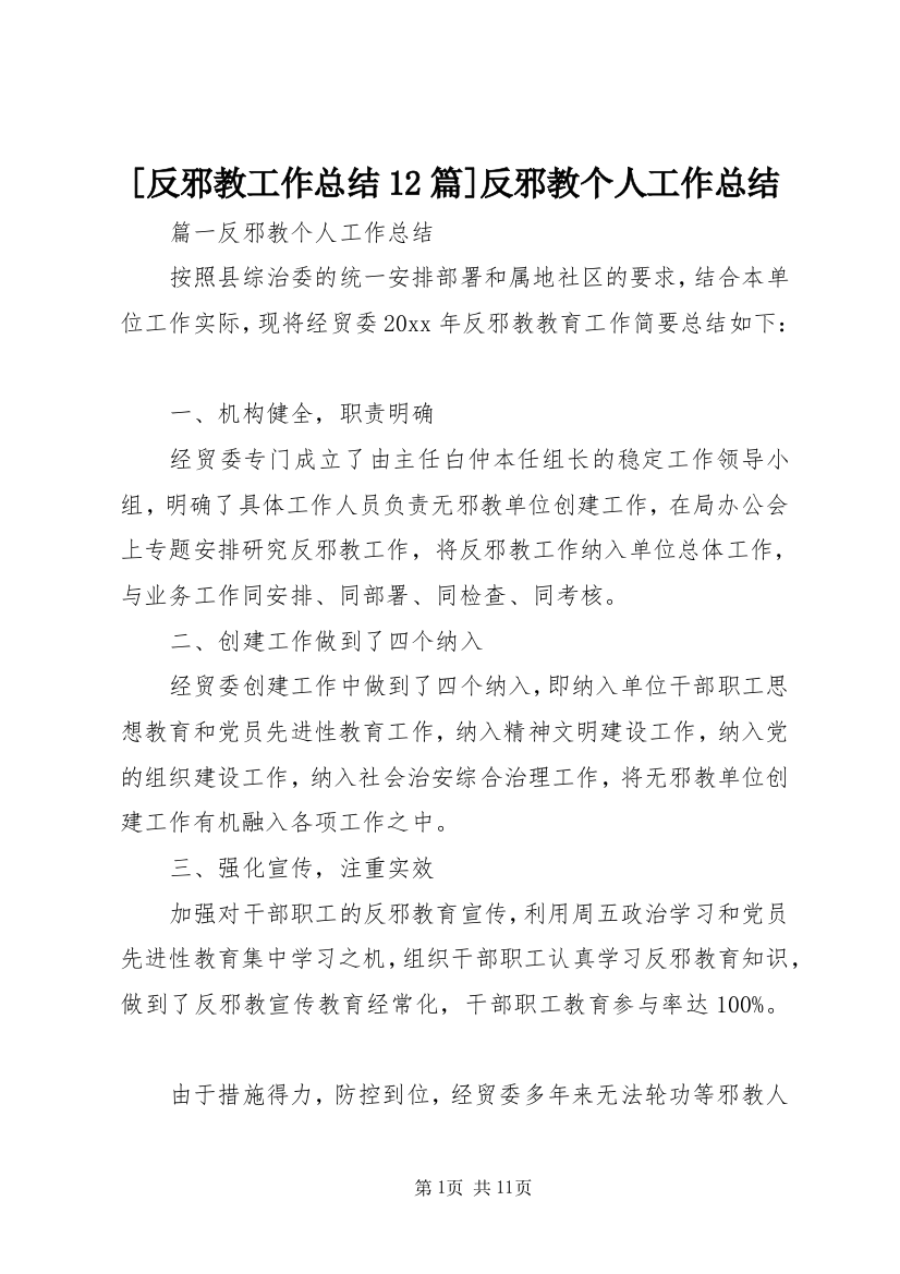 [反邪教工作总结12篇]反邪教个人工作总结