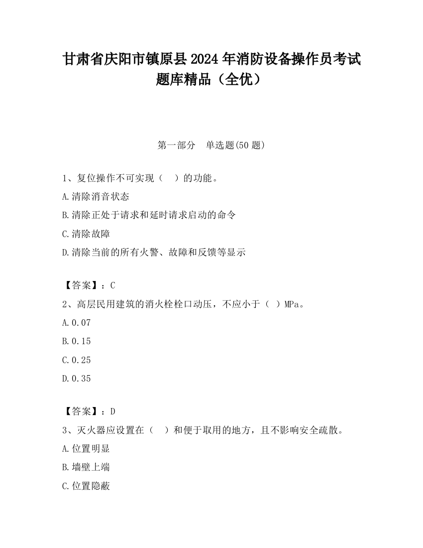 甘肃省庆阳市镇原县2024年消防设备操作员考试题库精品（全优）