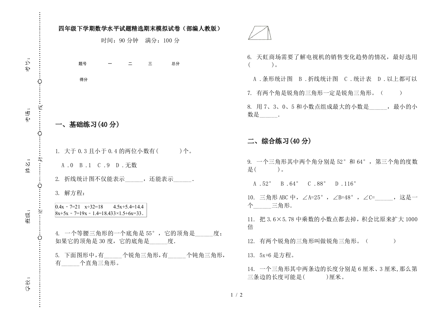 四年级下学期数学水平试题精选期末模拟试卷(部编人教版)