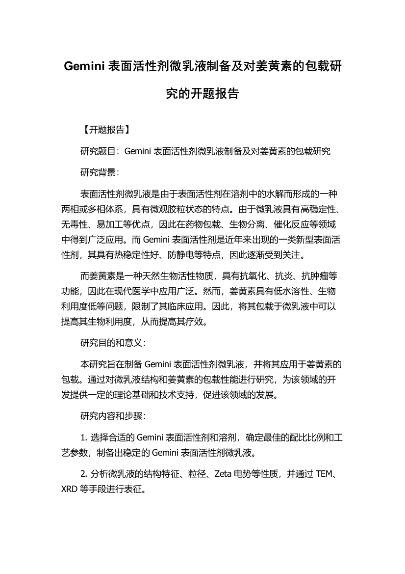 Gemini表面活性剂微乳液制备及对姜黄素的包载研究的开题报告