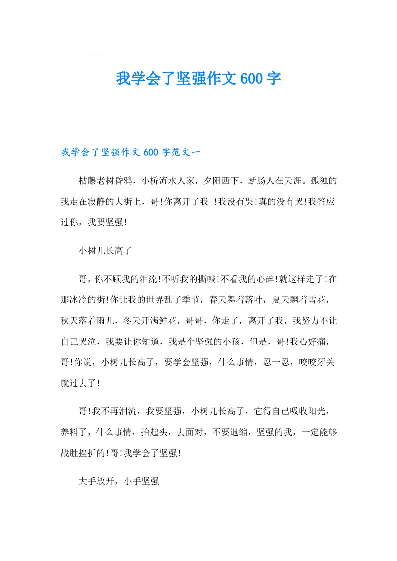 我学会了坚强作文600字