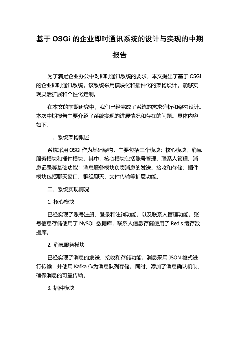 基于OSGi的企业即时通讯系统的设计与实现的中期报告