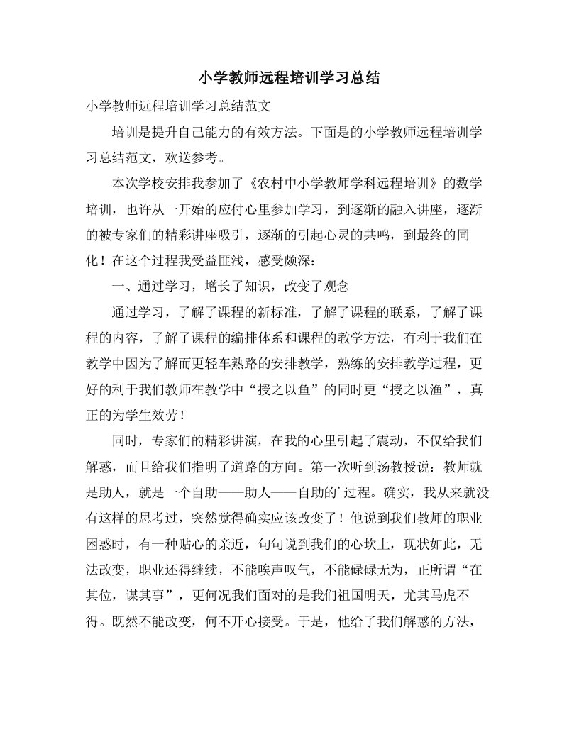 小学教师远程培训学习总结