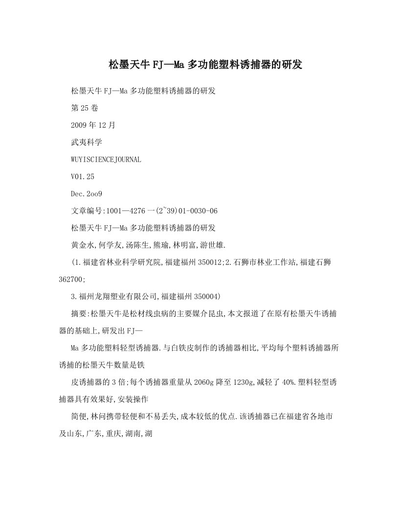 松墨天牛FJ—Ma多功能塑料诱捕器的研发