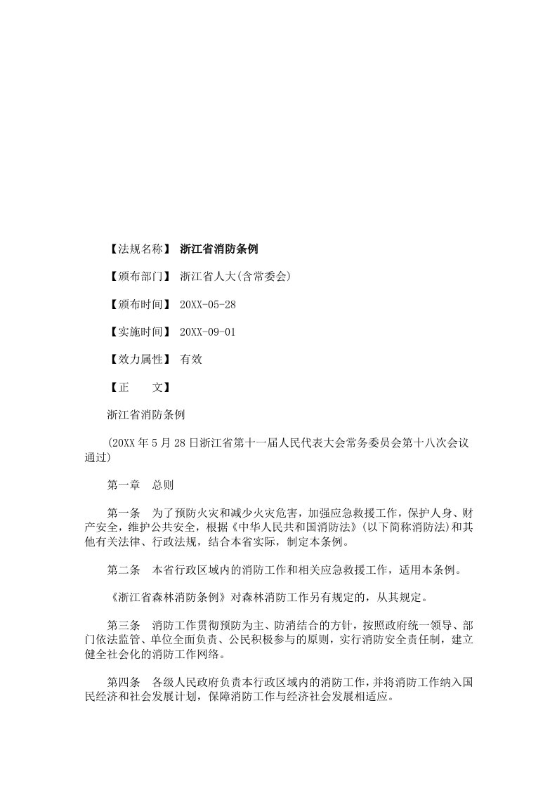 管理制度-浙江省消浙江省消防条例的应用