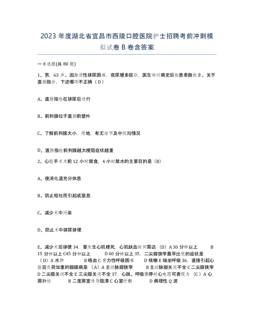 2023年度湖北省宜昌市西陵口腔医院护士招聘考前冲刺模拟试卷B卷含答案