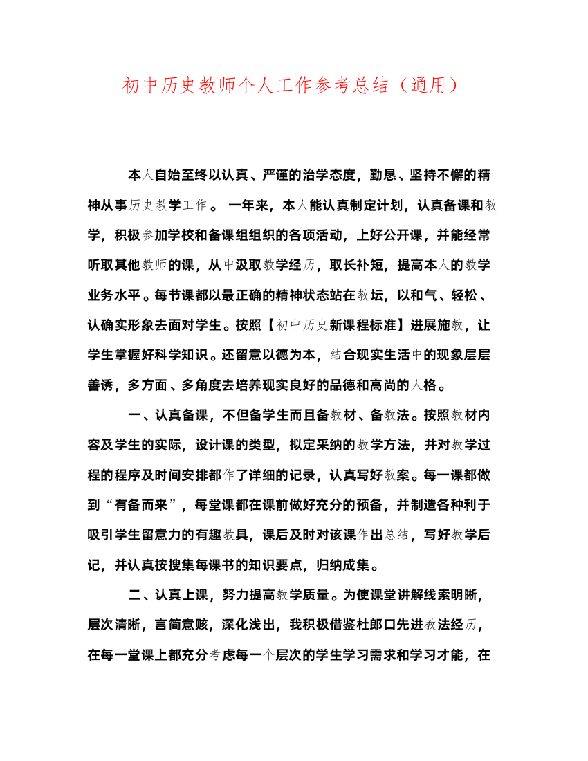 2022初中历史教师个人工作参考总结通用