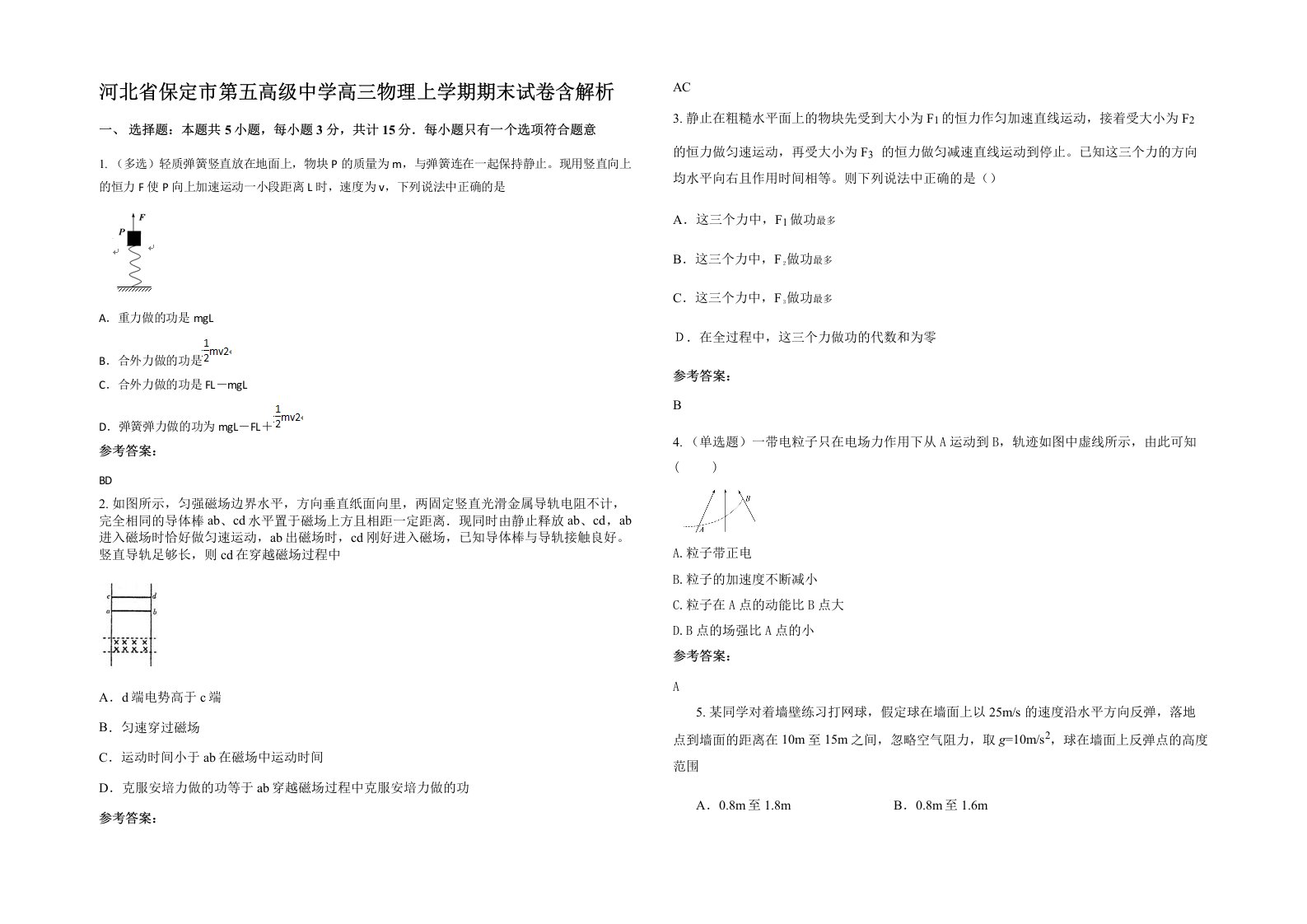 河北省保定市第五高级中学高三物理上学期期末试卷含解析