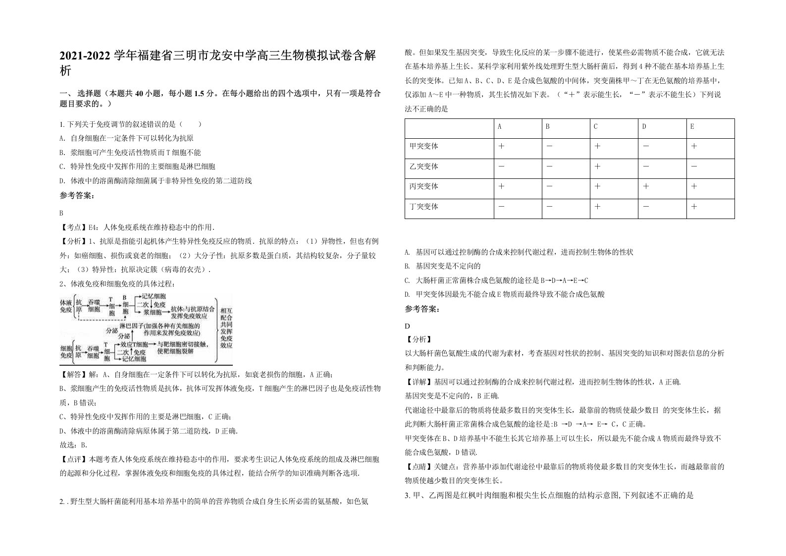 2021-2022学年福建省三明市龙安中学高三生物模拟试卷含解析