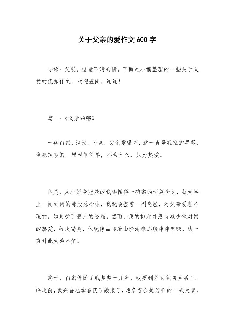 关于父亲的爱作文600字