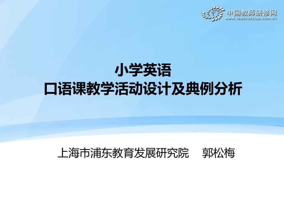 小学英语听说课教学活动设计及案例分析