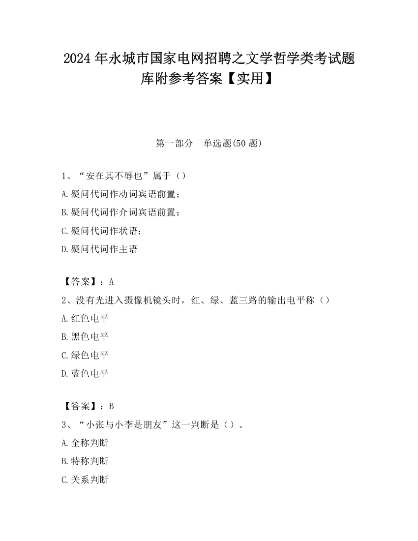 2024年永城市国家电网招聘之文学哲学类考试题库附参考答案【实用】