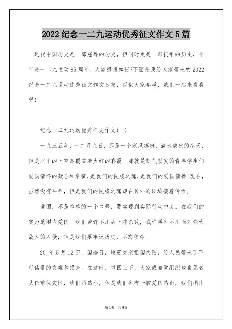 2022纪念一二九运动优秀征文作文5篇