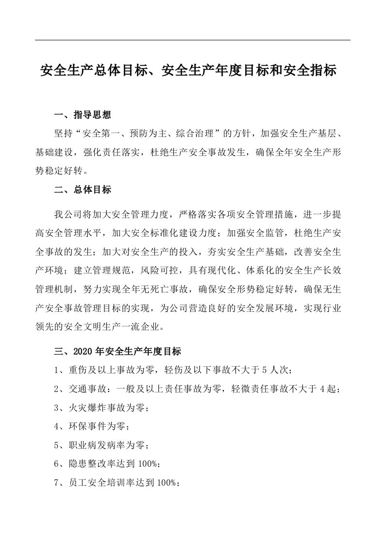 安全生产总体目标、安全生产2021年度目标和安全指标