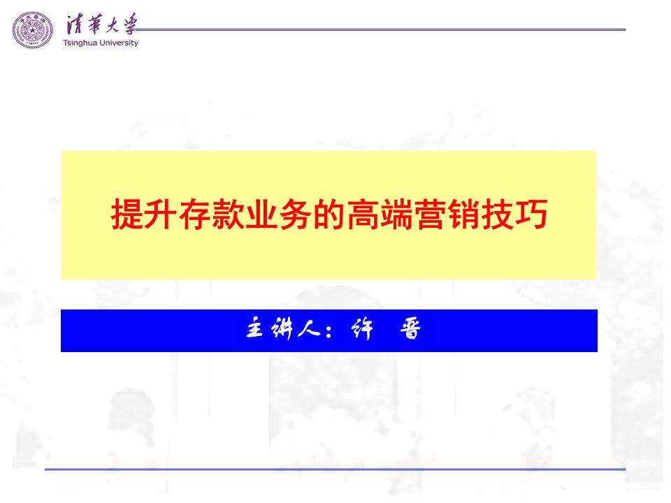 提升银行存款业务的高端营销技巧__许晋珍藏