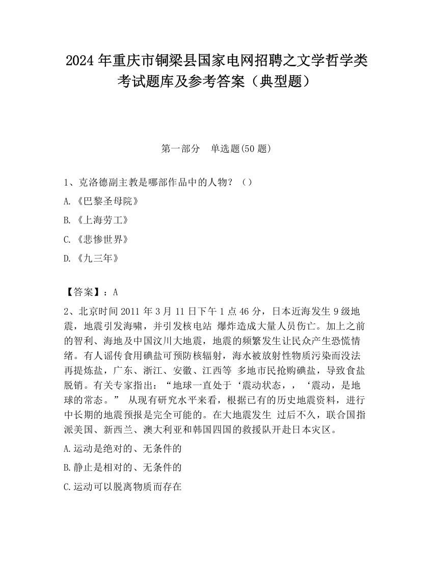 2024年重庆市铜梁县国家电网招聘之文学哲学类考试题库及参考答案（典型题）