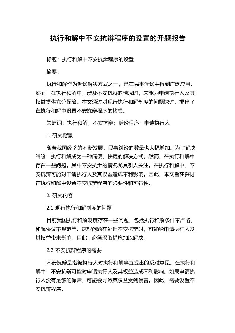 执行和解中不安抗辩程序的设置的开题报告