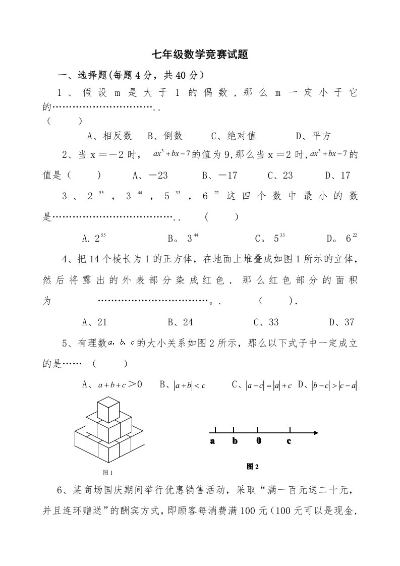 七年级数学竞赛试题及答案