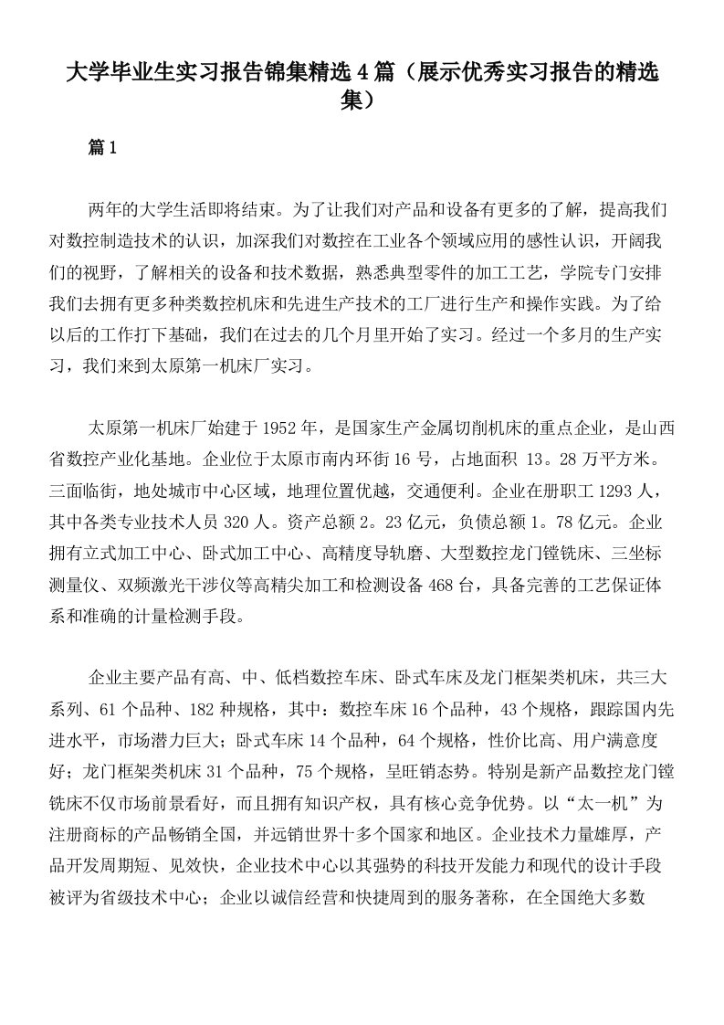 大学毕业生实习报告锦集精选4篇（展示优秀实习报告的精选集）