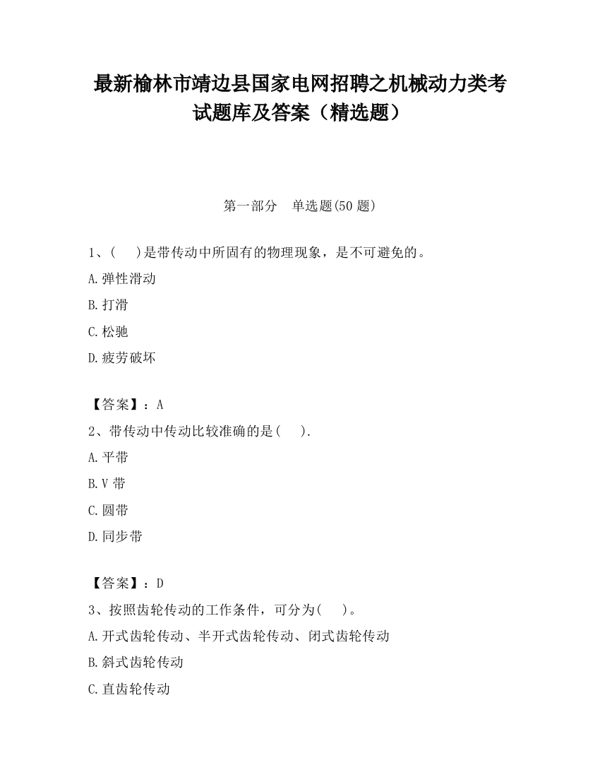 最新榆林市靖边县国家电网招聘之机械动力类考试题库及答案（精选题）