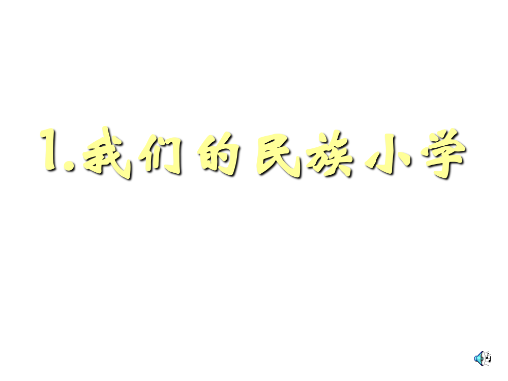 人教版新课标三上《我们的民族小学》