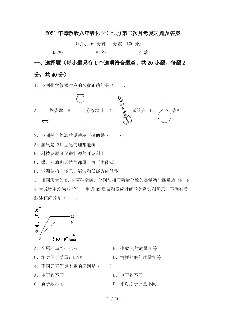 2021年粤教版八年级化学上册第二次月考复习题及答案