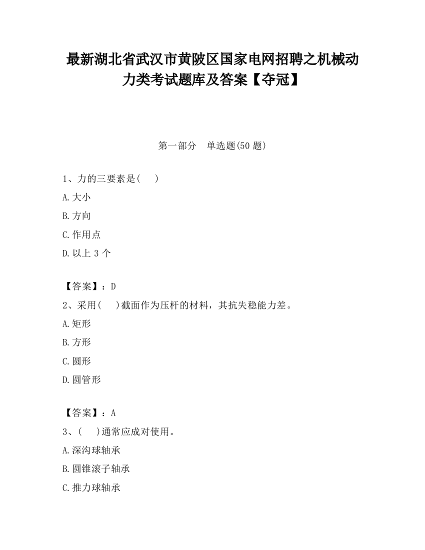 最新湖北省武汉市黄陂区国家电网招聘之机械动力类考试题库及答案【夺冠】