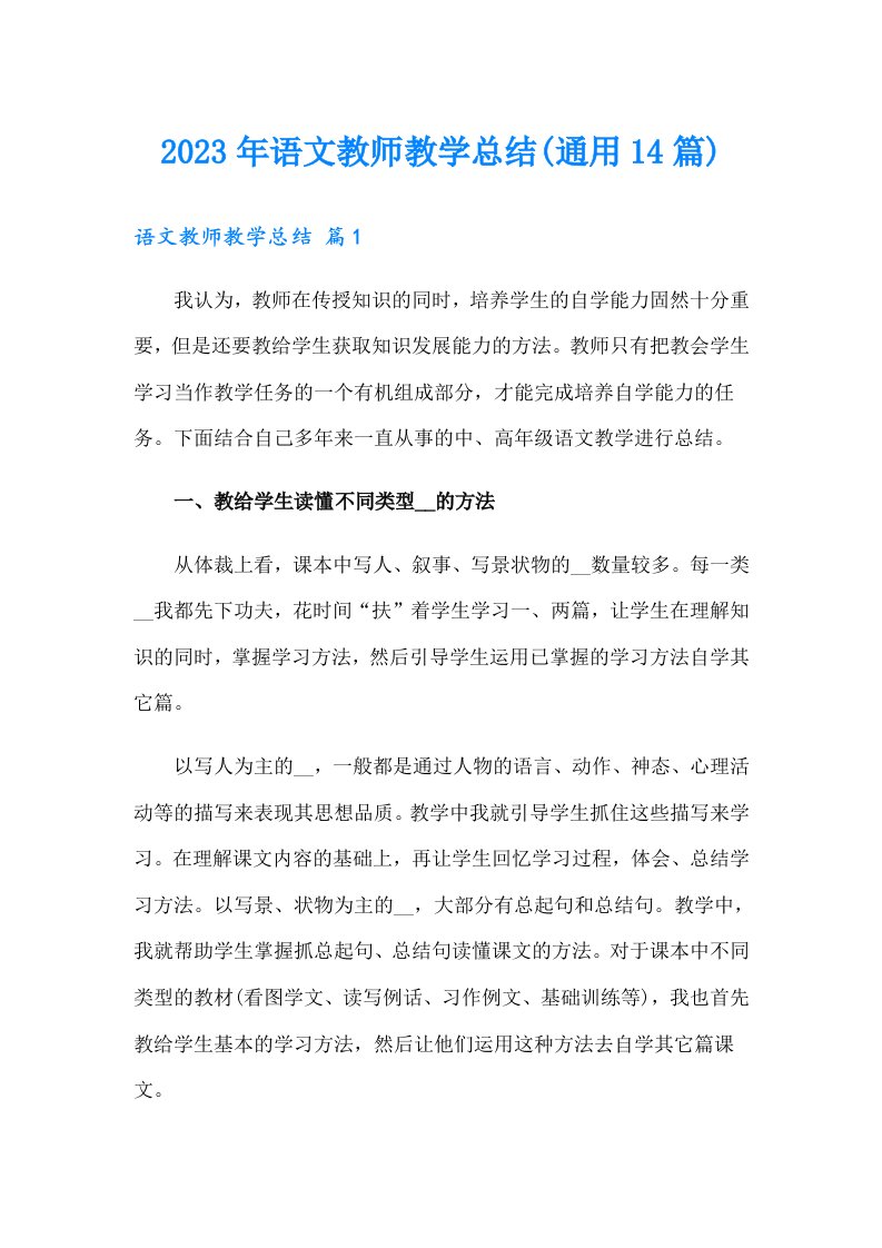 2023年语文教师教学总结(通用14篇)