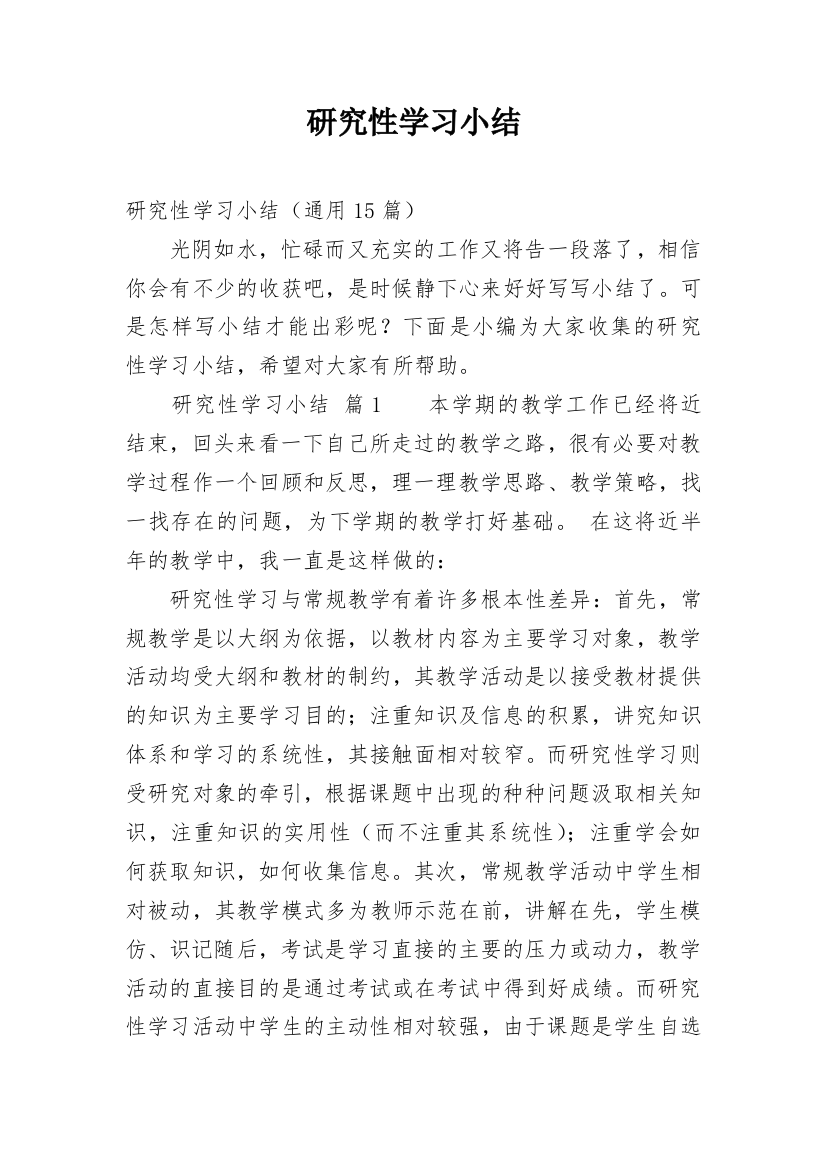 研究性学习小结_4