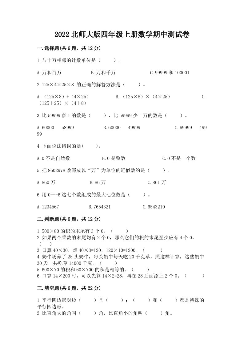 2022北师大版四年级上册数学期中测试卷含完整答案（历年真题）