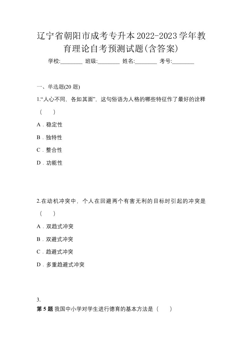 辽宁省朝阳市成考专升本2022-2023学年教育理论自考预测试题含答案