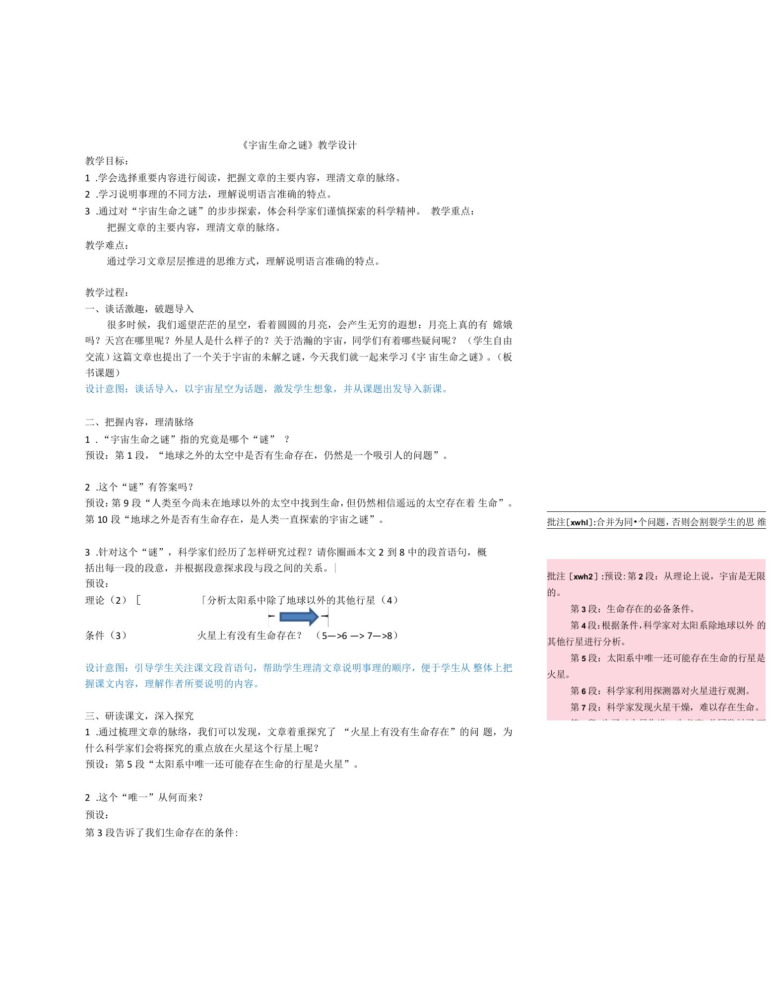 《宇宙生命之谜》-教学设计