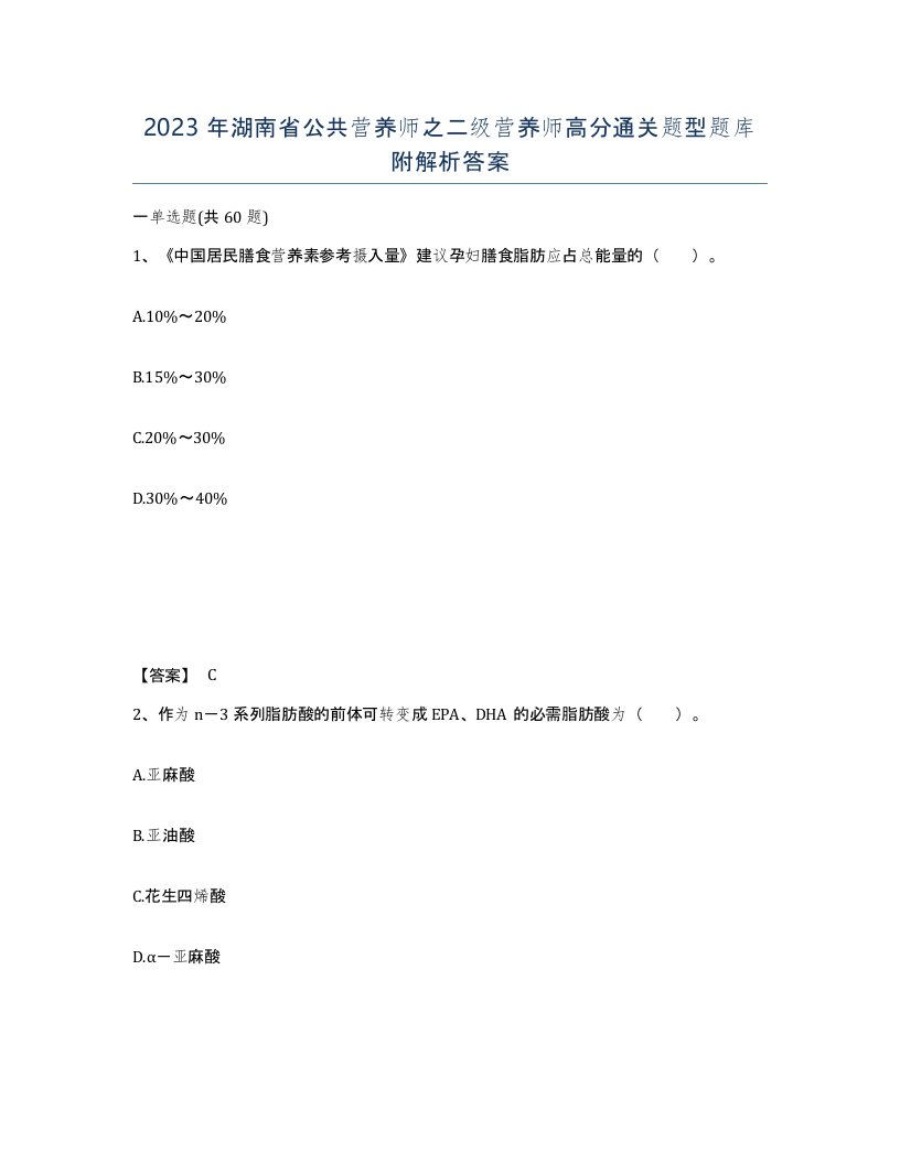 2023年湖南省公共营养师之二级营养师高分通关题型题库附解析答案