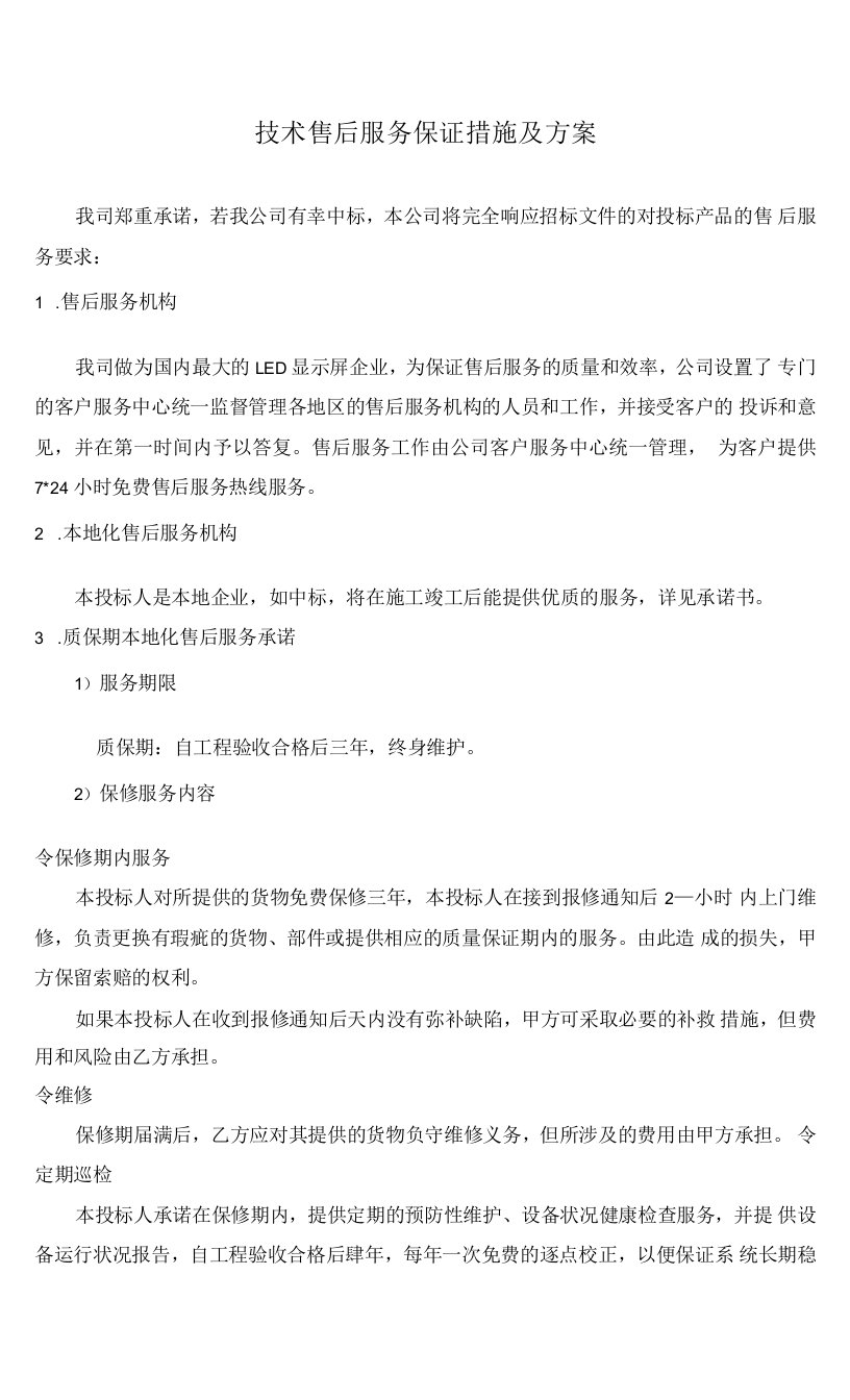 售后服务方案及保障措施3