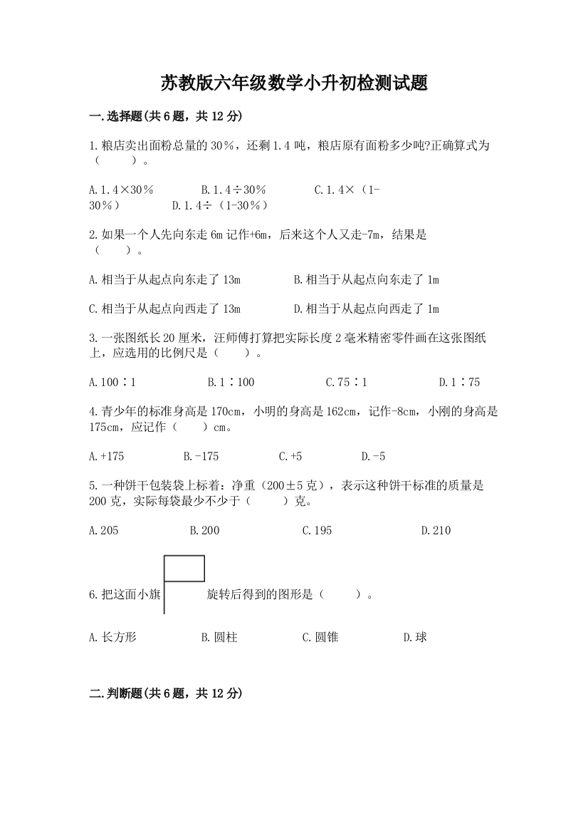 苏教版六年级数学小升初检测试题附完整答案【必刷】